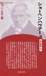 ショーペンハウアー Ｃｅｎｔｕｒｙ　Ｂｏｏｋｓ　人と思想　７７ （新装版）
