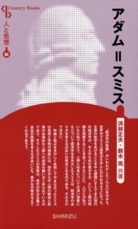 アダム＝スミス Ｃｅｎｔｕｒｙ　Ｂｏｏｋｓ　人と思想　８４ （新装版）