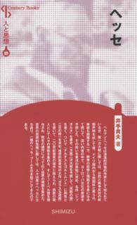 ヘッセ Ｃｅｎｔｕｒｙ　Ｂｏｏｋｓ　人と思想　８９ （新装版）