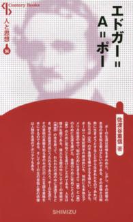 エドガー＝Ａ＝ポー Ｃｅｎｔｕｒｙ　Ｂｏｏｋｓ　人と思想　９４ （新装版）
