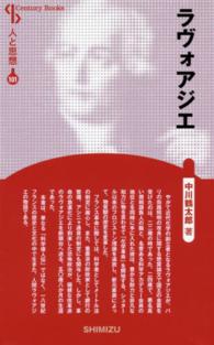 Ｃｅｎｔｕｒｙ　Ｂｏｏｋｓ　人と思想　１０１<br> ラヴォアジエ （新装版）