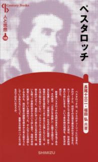 ペスタロッチ Ｃｅｎｔｕｒｙ　Ｂｏｏｋｓ　人と思想　１０５ （新装版）