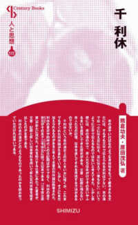 千利休 Ｃｅｎｔｕｒｙ　Ｂｏｏｋｓ　人と思想　１１７