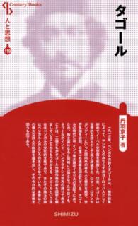 タゴール Ｃｅｎｔｕｒｙ　Ｂｏｏｋｓ　人と思想　１１９ （新装版）