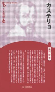 カステリョ Ｃｅｎｔｕｒｙ　Ｂｏｏｋｓ　人と思想　１２０ （新装版）