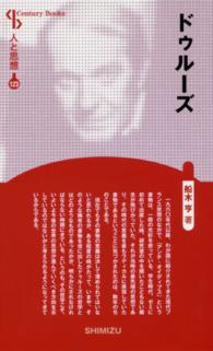 Ｃｅｎｔｕｒｙ　Ｂｏｏｋｓ　人と思想　１２３<br> ドゥルーズ （新装版）