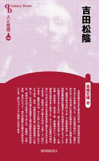 Ｃｅｎｔｕｒｙ　Ｂｏｏｋｓ　人と思想　１４４<br> 吉田松陰 （新装版）