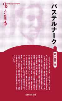 パステルナーク Ｃｅｎｔｕｒｙ　Ｂｏｏｋｓ　人と思想　１４５ （新装版）