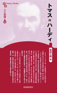 トマス＝ハーディ Ｃｅｎｔｕｒｙ　Ｂｏｏｋｓ　人と思想　１５２ （新装版）