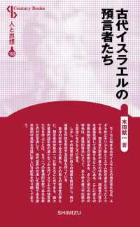 古代イスラエルの預言者たち Ｃｅｎｔｕｒｙ　Ｂｏｏｋｓ　人と思想　１５３ （新装版）