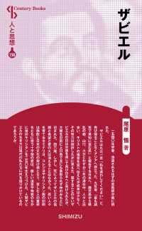 ザビエル Ｃｅｎｔｕｒｙ　Ｂｏｏｋｓ　人と思想　１５６ （新装版）