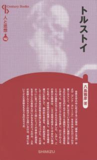 トルストイ Ｃｅｎｔｕｒｙ　Ｂｏｏｋｓ　人と思想　１６２ （新装版）