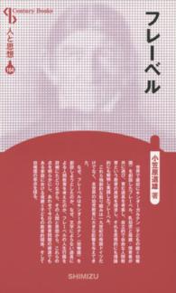 フレーベル Ｃｅｎｔｕｒｙ　Ｂｏｏｋｓ　人と思想　１６４ （新装版）