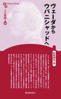 Ｃｅｎｔｕｒｙ　Ｂｏｏｋｓ　人と思想　１６５<br> ヴェーダからウパニシャッドへ （新装版）