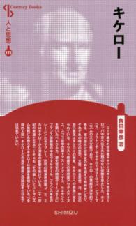 キケロー Ｃｅｎｔｕｒｙ　Ｂｏｏｋｓ　人と思想　１７３ （新装版）