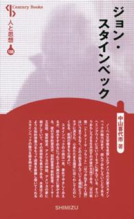 ジョン・スタインベック Ｃｅｎｔｕｒｙ　Ｂｏｏｋｓ　人と思想　１８８ （新装版）