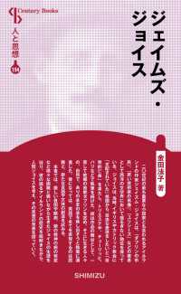 ジェイムズ・ジョイス Ｃｅｎｔｕｒｙ　Ｂｏｏｋｓ　人と思想　１９４