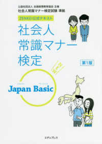 社会人常識マナー検定Ｊａｐａｎ　Ｂａｓｉｃ ＺＥＮＫＥＩ公式テキスト （第１版）