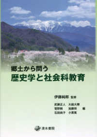 郷土から問う歴史学と社会科教育 /