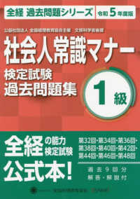 社会人常識マナー検定試験過去問題集１級 〈令和５年度版〉 全経過去問題シリーズ