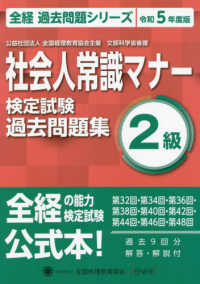 社会人常識マナー検定試験過去問題集２級 〈令和５年度版〉 全経過去問題シリーズ