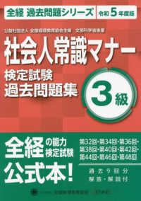 社会人常識マナー検定試験過去問題集３級 〈令和５年度版〉 全経過去問題シリーズ