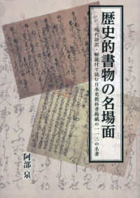 歴史的書物の名場面 - 現代語訳・解説付で読む日本史教科書掲載の一一三の名