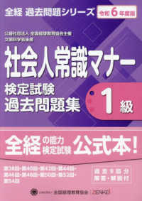 社会人常識マナー検定試験過去問題集１級 〈令和６年度版〉 全経過去問題シリーズ