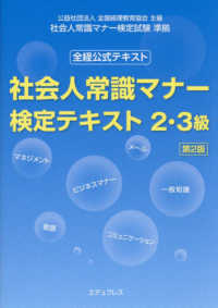 社会人常識マナー検定テキスト２・３級―全経公式テキスト （第２版）