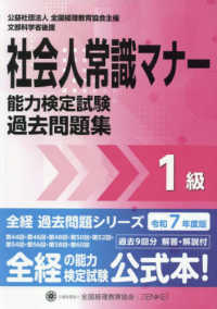 社会人常識マナー検定試験過去問題集１級 〈令和７年度版〉 全経過去問題シリーズ