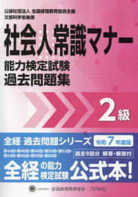 社会人常識マナー検定試験過去問題集２級 〈令和７年度版〉 全経過去問題シリーズ