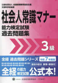 社会人常識マナー検定試験過去問題集３級 〈令和７年度版〉 全経過去問題シリーズ