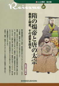 新・人と歴史拡大版<br> 隋の煬帝と唐の太宗―暴君と明君、その虚実を探る