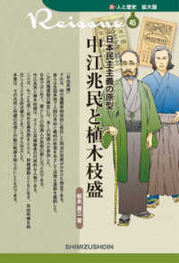 中江兆民と植木枝盛 - 日本民主主義の原型 新・人と歴史拡大版