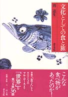 文化としての食と旅