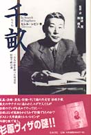 千畝 - 一万人の命を救った外交官杉原千畝の謎