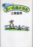 思い出株式会社 〈続〉