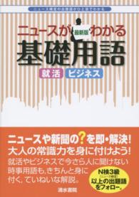 ニュースがわかる基礎用語　最新版 （最新版）