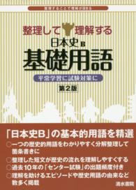 整理して理解する日本史Ｂ基礎用語 - 平常学習に試験対策に （第２版）