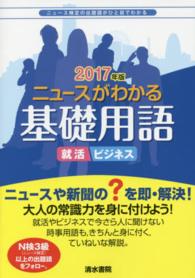 ニュースがわかる基礎用語 〈２０１７年版〉 - 出題語がひと目でわかる