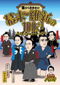 覚えておきたい幕末・維新の１００人＋１ - 勤王から佐幕までの人物伝