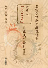 漱石の「こころ」を原文で読む 〈前編〉 - 豊富な語釈と解説付き
