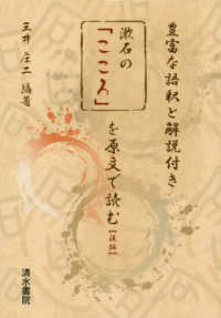 漱石の「こころ」を原文で読む 〈後編〉 - 豊富な語釈と解説付き
