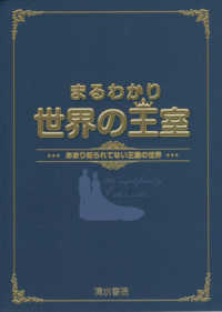 まるわかり世界の王室 - あまり知られてない王室の世界