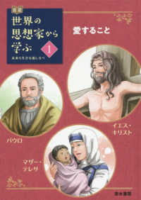 伝記世界の思想家から学ぶ 〈１〉 - 未来を生きる道しるべ 愛すること　イエス・キリスト／パウロ／マザー・テレサ