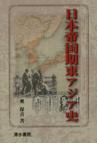 日本帝国期東アジア史