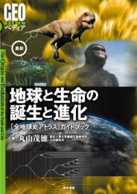 ＧＥＯペディア<br> 最新　地球と生命の誕生と進化―「全地球史アトラス」ガイドブック