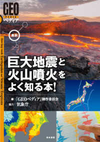 最新巨大地震と火山噴火をよく知る本！ ＧＥＯペディア