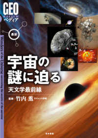 ＧＥＯペディア<br> 最新　宇宙の謎に迫る―天文学最前線