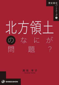 歴史総合パートナーズ<br> 北方領土のなにが問題？